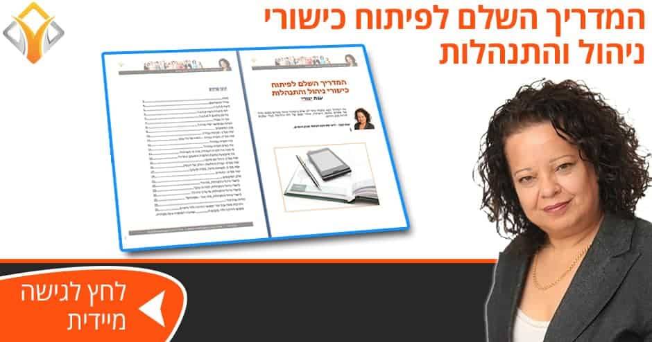 ייעוץ עסקי | המדריך השלם לפיתוח כישורי ניהוול והתנהלות