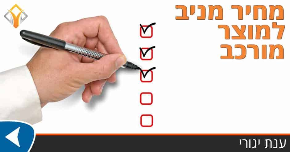 ייעוץ עסקי | מחיר מניב למוצר מורכב