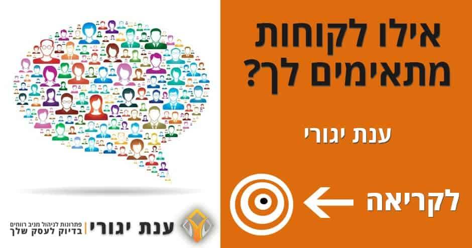 אילו לקוחות מתאימים לך?2
