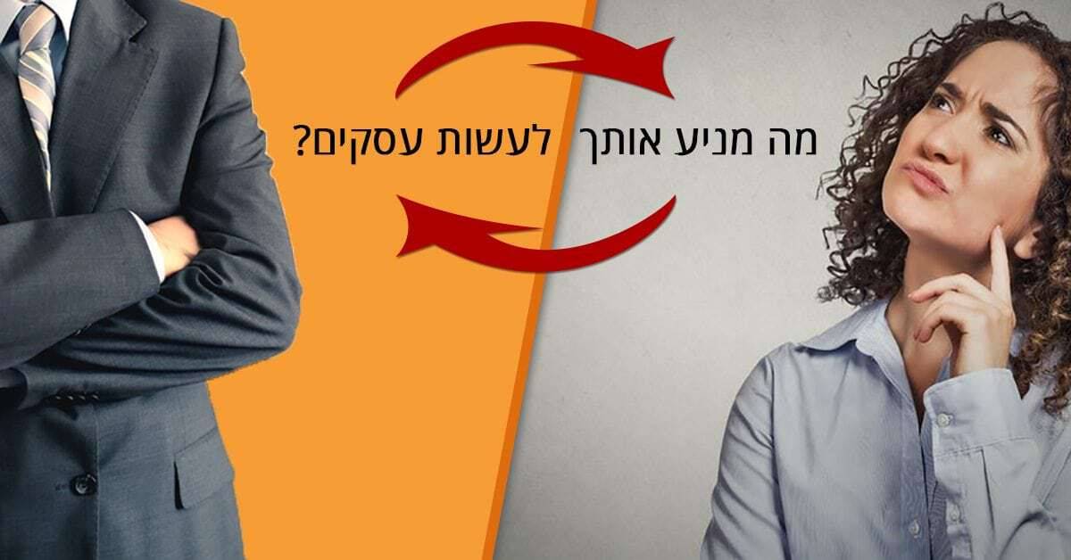 ייעוץ עסקי | מה מניע אותך לעשות עסקים