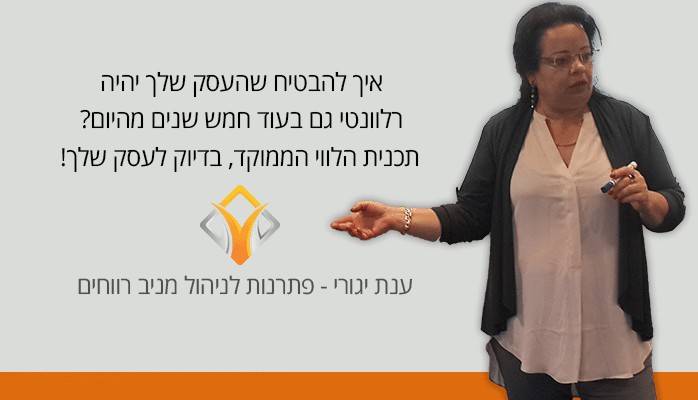 ייעוץ עסקי | איך להבטיח שהעסק שלך יהיה רלוונטי גם בעוד 5 שנים?