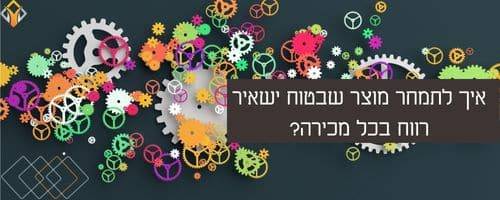 איך לתמחר מוצר