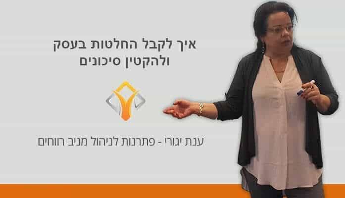 ייעוץ עסקי | איך לקבל החלטות בעסק ולהקטין סיכונים