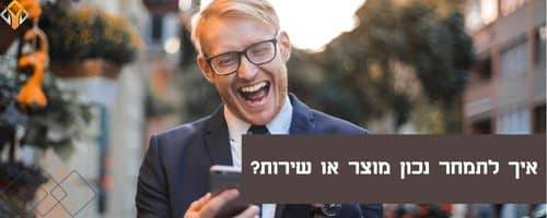 איך לתמחר נכון מוצר או שירות