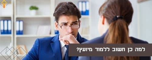למה כן חשוב ללמוד מיועץ?