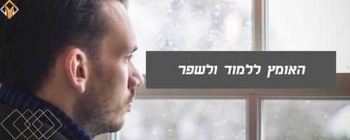 האומץ ללמוד ולשפר