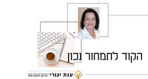 הקוד לתמחור נכון - ענת יגורי