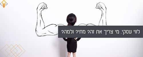 ליווי עסקי לבעלי עסקים וחברות
