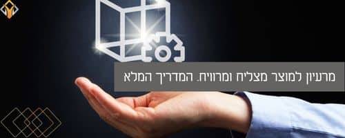 מרעיון למוצר מנצח