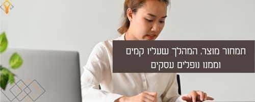 תמחור מוצר, הבסיס שעליו קמים וממנו נופלים עסקים