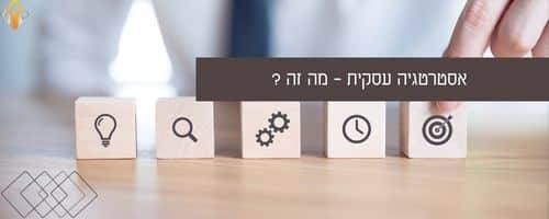 אסטרטגיה עסקית