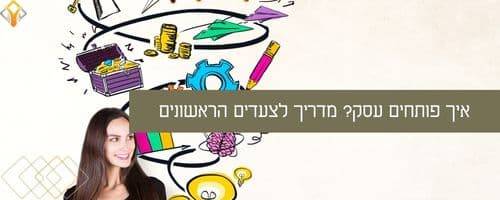 איך פותחים עסק בצורה יעילה