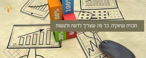 תכנית שיווקית
